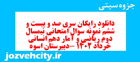 دانلود رایگان سری صد و بیست و ششم نمونه سوال ریاضی و آمار دهم انسانی به همراه pdf دانلود رایگان سری صد و بیست و ششم نمونه سوال ریاضی و آمار دهم انسانی به همراه pdf