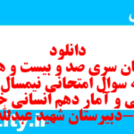 دانلود رایگان سری صد و بیست و هشتم نمونه سوال ریاضی و آمار دهم انسانی به همراه pdf