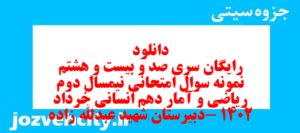 دانلود رایگان سری صد و بیست و هشتم نمونه سوال ریاضی و آمار دهم انسانی به همراه pdf
