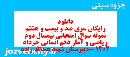 دانلود رایگان سری صد و بیست و هشتم نمونه سوال ریاضی و آمار دهم انسانی به همراه pdf