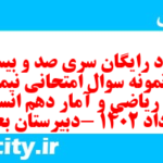 دانلود رایگان سری صد و بیست و نهم نمونه سوال ریاضی و آمار دهم انسانی به همراه pdf