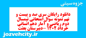 دانلود رایگان سری صد و بیست و نهم نمونه سوال ریاضی و آمار دهم انسانی به همراه pdf