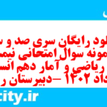 دانلود رایگان سری صد و سی ام نمونه سوال ریاضی و آمار دهم انسانی به همراه pdf