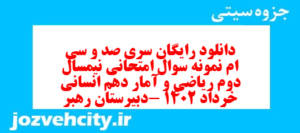 دانلود رایگان سری صد و سی ام نمونه سوال ریاضی و آمار دهم انسانی به همراه pdf