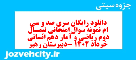 دانلود رایگان سری صد و سی ام نمونه سوال ریاضی و آمار دهم انسانی به همراه pdf