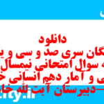 دانلود رایگان سری صد و سی و یکم نمونه سوال ریاضی و آمار دهم انسانی به همراه pdf