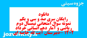 دانلود رایگان سری صد و سی و یکم نمونه سوال ریاضی و آمار دهم انسانی به همراه pdf