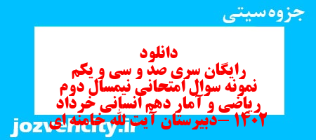 دانلود رایگان سری صد و سی و یکم نمونه سوال ریاضی و آمار دهم انسانی به همراه pdf