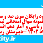 دانلود رایگان سری صد و سی و دوم نمونه سوال ریاضی و آمار دهم انسانی به همراه pdf