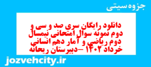 دانلود رایگان سری صد و سی و دوم نمونه سوال ریاضی و آمار دهم انسانی به همراه pdf