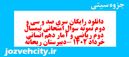 دانلود رایگان سری صد و سی و دوم نمونه سوال ریاضی و آمار دهم انسانی به همراه pdf