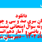 دانلود رایگان سری صد و سی و چهارم نمونه سوال ریاضی و آمار دهم انسانی به همراه pdf