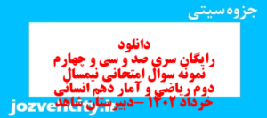 دانلود رایگان سری صد و سی و چهارم نمونه سوال ریاضی و آمار دهم انسانی به همراه pdf