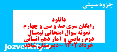 دانلود رایگان سری صد و سی و چهارم نمونه سوال ریاضی و آمار دهم انسانی به همراه pdf