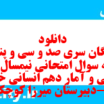 دانلود رایگان سری صد و سی و پنجم نمونه سوال ریاضی و آمار دهم انسانی به همراه pdf