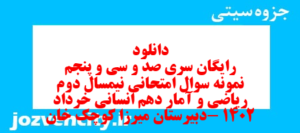 دانلود رایگان سری صد و سی و پنجم نمونه سوال ریاضی و آمار دهم انسانی به همراه pdf
