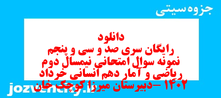 دانلود رایگان سری صد و سی و پنجم نمونه سوال ریاضی و آمار دهم انسانی به همراه pdf