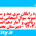 دانلود رایگان سری صد و سی و ششم نمونه سوال ریاضی و آمار دهم انسانی به همراه pdf