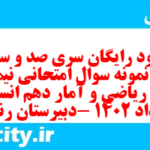 دانلود رایگان سری صد و سی و هفتم نمونه سوال ریاضی و آمار دهم انسانی به همراه pdf