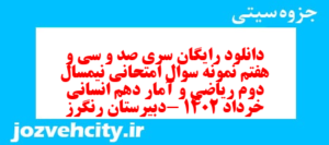 دانلود رایگان سری صد و سی و هفتم نمونه سوال ریاضی و آمار دهم انسانی به همراه pdf