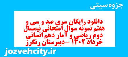 دانلود رایگان سری صد و سی و هفتم نمونه سوال ریاضی و آمار دهم انسانی به همراه pdf