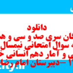 دانلود رایگان سری صد و سی و هشتم نمونه سوال ریاضی و آمار دهم انسانی به همراه pdf
