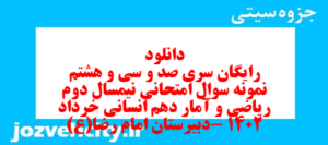 دانلود رایگان سری صد و سی و هشتم نمونه سوال ریاضی و آمار دهم انسانی به همراه pdf