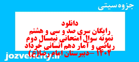 دانلود رایگان سری صد و سی و هشتم نمونه سوال ریاضی و آمار دهم انسانی به همراه pdf