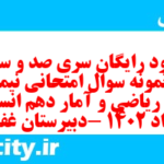 دانلود رایگان سری صد و سی و نهم نمونه سوال ریاضی و آمار دهم انسانی به همراه pdf