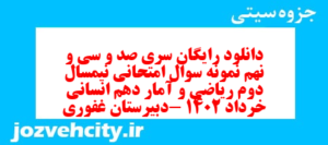 دانلود رایگان سری صد و سی و نهم نمونه سوال ریاضی و آمار دهم انسانی به همراه pdf