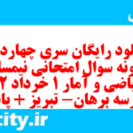 دانلود رایگان سری چهاردهم نمونه سوال ریاضی و آمار دهم انسانی به همراه pdf