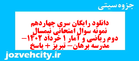 دانلود رایگان سری چهاردهم نمونه سوال ریاضی و آمار دهم انسانی به همراه pdf