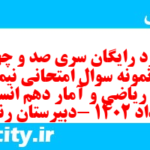 دانلود رایگان سری صد و چهل و یکم نمونه سوال ریاضی و آمار دهم انسانی به همراه pdf