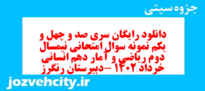 دانلود رایگان سری صد و چهل و یکم نمونه سوال ریاضی و آمار دهم انسانی به همراه pdf