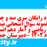 دانلود رایگان سری صد و چهل و دوم نمونه سوال ریاضی و آمار دهم انسانی به همراه pdf