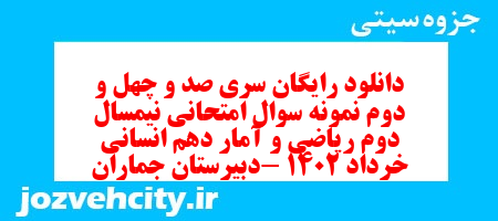 دانلود رایگان سری صد و چهل و دوم نمونه سوال ریاضی و آمار دهم انسانی به همراه pdf