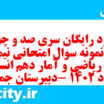 دانلود رایگان سری صد و چهل و سوم نمونه سوال ریاضی و آمار دهم انسانی به همراه pdf دانلود رایگان سری صد و چهل و سوم نمونه سوال ریاضی و آمار دهم انسانی به همراه pdf