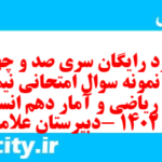 دانلود رایگان سری صد و چهل و پنجم نمونه سوال ریاضی و آمار دهم انسانی به همراه pdf