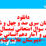دانلود رایگان سری صد و چهل و ششم نمونه سوال ریاضی و آمار دهم انسانی به همراه pdf
