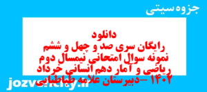 دانلود رایگان سری صد و چهل و ششم نمونه سوال ریاضی و آمار دهم انسانی به همراه pdf