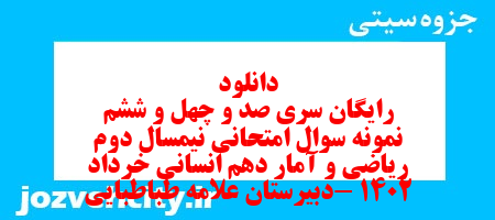 دانلود رایگان سری صد و چهل و ششم نمونه سوال ریاضی و آمار دهم انسانی به همراه pdf