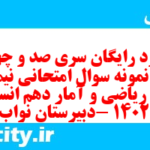 دانلود رایگان سری صد و چهل و هفتم نمونه سوال ریاضی و آمار دهم انسانی به همراه pdf