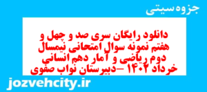 دانلود رایگان سری صد و چهل و هفتم نمونه سوال ریاضی و آمار دهم انسانی به همراه pdf