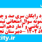دانلود رایگان سری صد و چهل و نهم نمونه سوال ریاضی و آمار دهم انسانی به همراه pdf