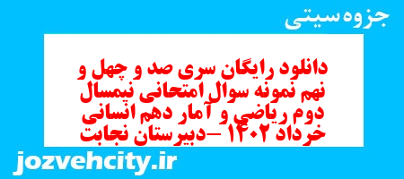 دانلود رایگان سری صد و چهل و نهم نمونه سوال ریاضی و آمار دهم انسانی به همراه pdf