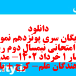دانلود رایگان سری پونزدهم نمونه سوال ریاضی و آمار دهم انسانی به همراه pdf