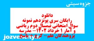 دانلود رایگان سری پونزدهم نمونه سوال ریاضی و آمار دهم انسانی به همراه pdf