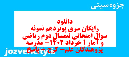 دانلود رایگان سری پونزدهم نمونه سوال ریاضی و آمار دهم انسانی به همراه pdf