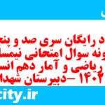 دانلود رایگان سری صد و پنجاهم نمونه سوال ریاضی و آمار دهم انسانی به همراه pdf
