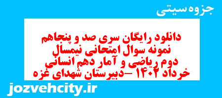 دانلود رایگان سری صد و پنجاهم نمونه سوال ریاضی و آمار دهم انسانی به همراه pdf